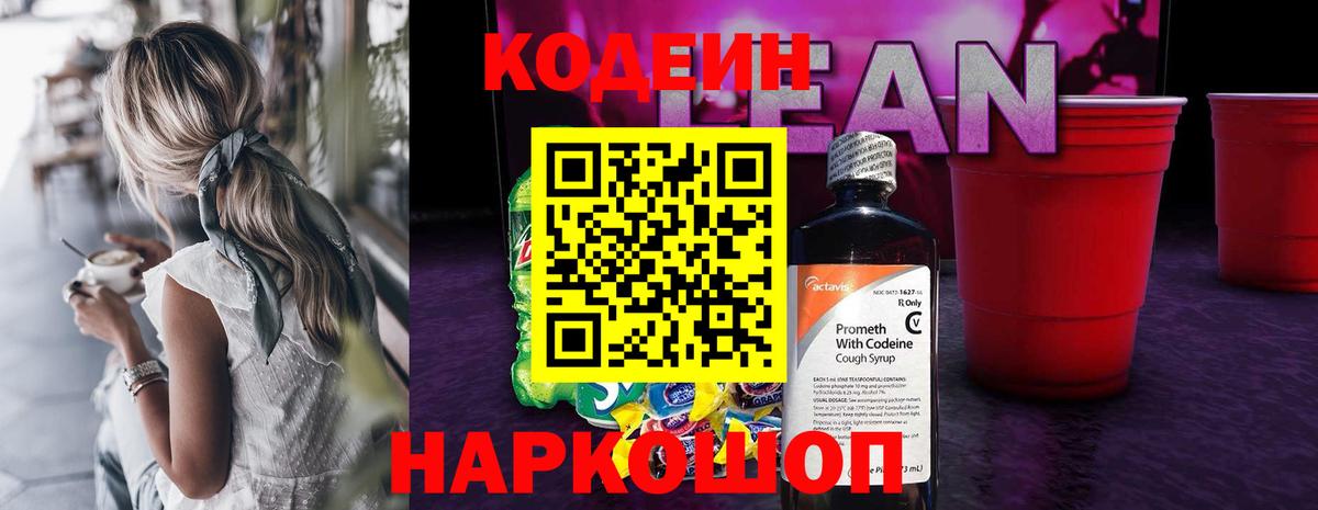 Трёхгорный  Кодеин напиток Lean (лин)  Вход с VPN 