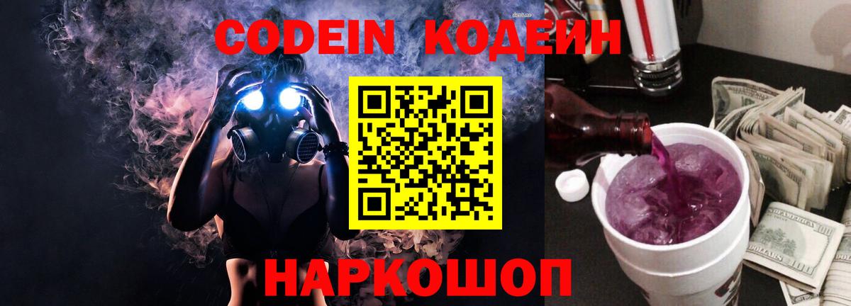 Codein напиток Lean (лин) Трёхгорный