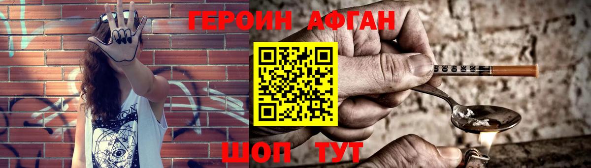 ГЕРОИН афганец Трёхгорный